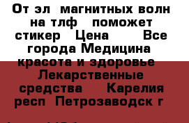 От эл. магнитных волн на тлф – поможет стикер › Цена ­ 1 - Все города Медицина, красота и здоровье » Лекарственные средства   . Карелия респ.,Петрозаводск г.